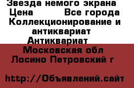 Звезда немого экрана › Цена ­ 600 - Все города Коллекционирование и антиквариат » Антиквариат   . Московская обл.,Лосино-Петровский г.